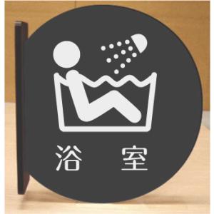 浴室　室名突き出し丸型プレート｜yamato-design