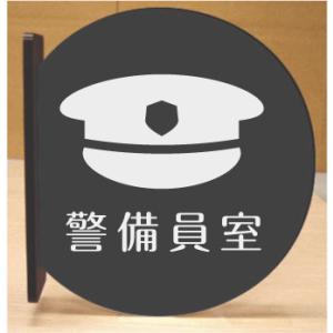 警備員室　室名突き出し丸型プレート｜yamato-design