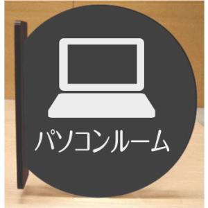 パソコンルーム　室名突き出し丸型プレート｜yamato-design