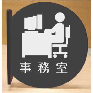 事務室　室名突き出し丸型プレート｜yamato-design