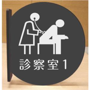 診察室　室名突き出し丸型プレート｜yamato-design