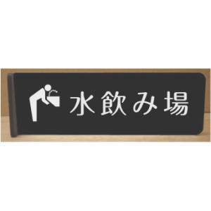 水飲み場　 突き出しプレート　200mmx60mm