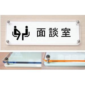 面談室　ルームプレート　室名イラストＷ式　カラーエッジプレート18cmx6cm　オリジナル商品