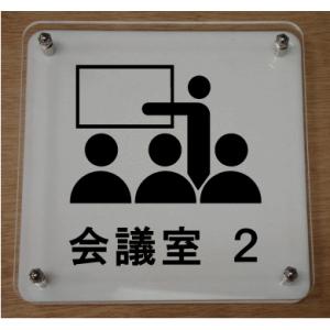 室名イラストＷ式プレート10cmx10cm　大人気の立�