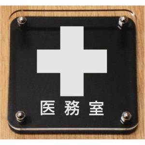 室名札　室名イラストＷ式プレート15cmx15cm　立医務室