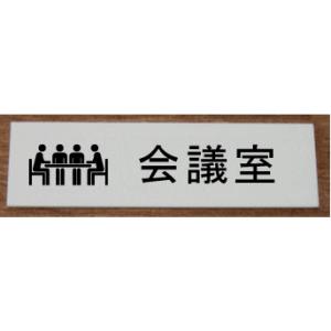 人気の会議室室名札　室名プレート　【200x80】 アクリル白色【文字変更可】室名札