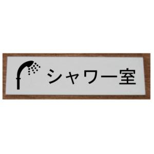 室名札　室名プレート　【200x80】 アクリル白色【文字変更可】室名札　シャワー室
