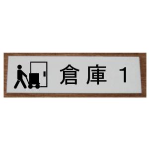 室名札　室名プレート　【200x80】 アクリル白色【文字変更可】室名札　倉庫