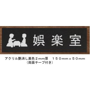 室名札　室名プレート　【200x80】 アクリル黒色【文字変更可】室名札　娯楽室
