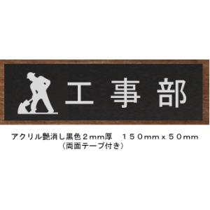 室名札　室名プレート　【200x80】 アクリル黒色【文字変更可】室名札　工事部