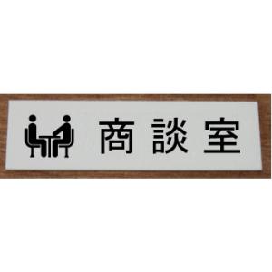 商談室　室名札　室名プレート　【200x80】 アクリル白色【文字変更可】室名札