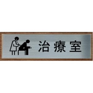 治療室　室名札　室名プレート　【200x80】 最高級ステンレス【文字変更可】