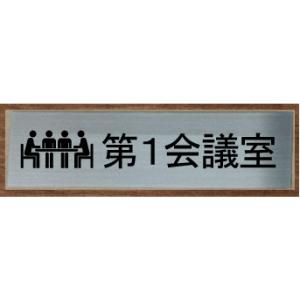会議室　室名札　室名プレート　【200x80】 最高級ステンレス【文字変更可】