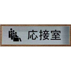 応接室　室名札　室名プレート　【200x80】 最高級ステンレス【文字変更可】