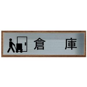 倉庫　室名札　室名プレート　【200x80】 最高級ステンレス【文字変更可】倉庫