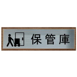 保管庫　室名札　室名プレート　【200x80】 最高級ステンレス【文字変更可】室名札　