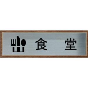 食堂　室名札　室名プレート　【200x80】 最高級ステンレス【文字変更可】