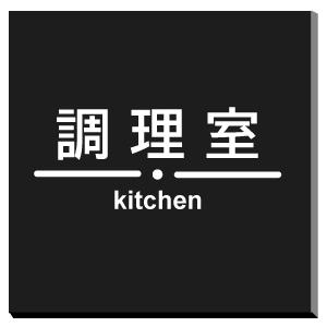 調理室　室名立体プレート