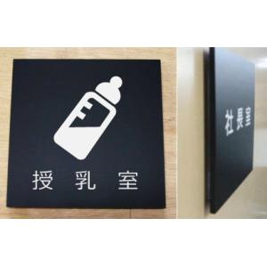 ピクトサイン 室名立体プレート　授乳室　立体的な室名プレート　オリジナル商品