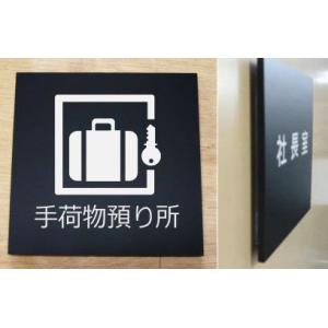 人気のピクトサイン 室名立体プレート　手荷物預り所　立体的な室名プレート　当店オリジナル商品