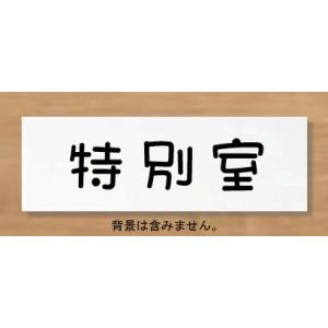 特別室サイン　室名プレート　【150x50】 アクリル白色　室名札　ネームプレート｜yamato-design