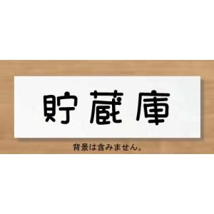 貯蔵庫プレート　室名プレート　【150x50】 アクリル白色　室名札　ネームプレート