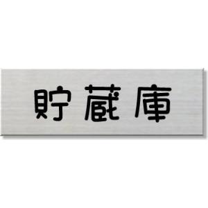 貯蔵庫　室名プレート　ネームプレート　室名札　ステンレス製　15cmx5cm