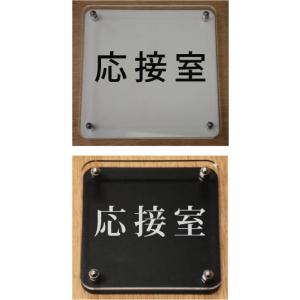 室名札　室名Ｗ式プレート15x15cm　立体的な室名プレート　おしゃれな室名プレート　短納期で　オリジナル商品　応接室