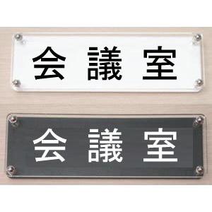 室名札 室名W式プレート18x6cm 所長室 : ヤマトデザインヤフー店