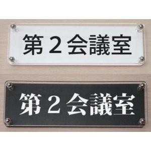 第2会議室　カラーエッジ室名プレートＷ式18x6cm　立体的な室名プレート　当店オリジナル商品｜yamato-design