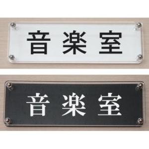 室名プレート 音楽室 カラーエッジＷ式18x6cm　立体的な室名プレート　当店オリジナル商品