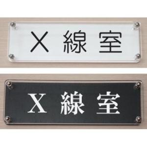 Ｘ線室　ドアプレート カラーエッジＷ式24x8cm　立体的な室名プレート　当店オリジナル商品