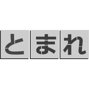 止まれ 吹付プレート 吹き付け板 【止】【ま】【れ】の3枚 文字サイズ