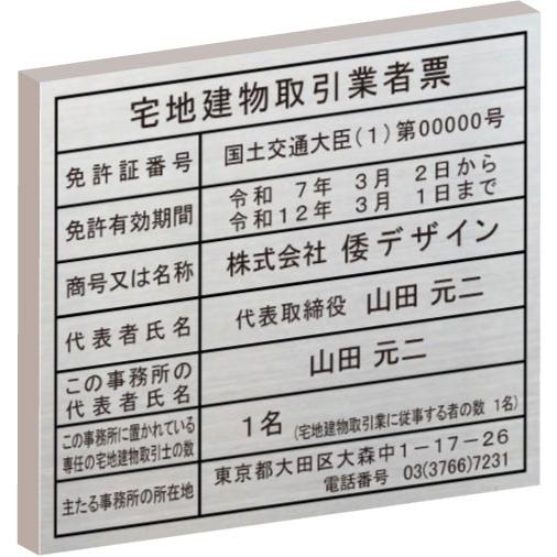 【エッチング加工】宅地建物取引業者票【ステンレス箱型】おしゃれな業者票