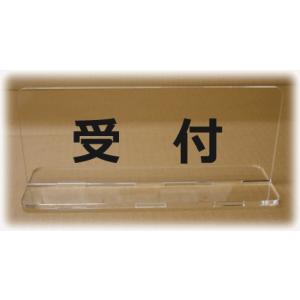 受付プレート カウンターサイン スタンドプレート