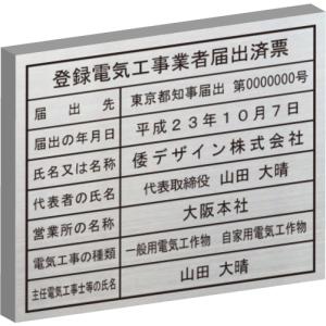 登録電気工事業者届出済票【ステンレスHL仕上げ 箱型 登録電気工事業者届出済票【ステンレスHL仕上げ 箱型