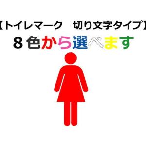 【トイレマーク切り文字タイプ120mm〜150mm】　おしゃれなトイレマーク　立体的なトイレマーク｜yamato-design