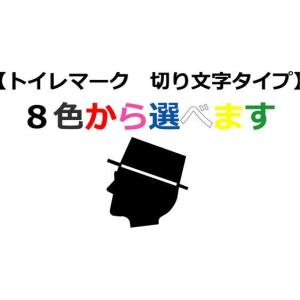 【トイレマーク切り文字タイプ120mm〜150mm】　おしゃれなトイレマーク　立体的なトイレマーク｜yamato-design