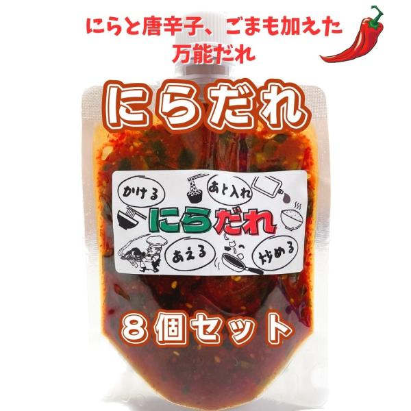 にらだれ170g×8個セット！