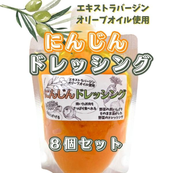 横尾さんちのにんじんドレッシング200g×8個