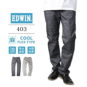 EDWIN エドウィン エドウイン ジーンズ クール EDWIN 403 クール フレックス 春夏限定 麻 ストレッチ ストレート 日本製 E403A｜yamato-jeans
