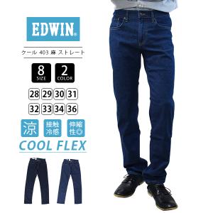 EDWIN 403 クール フレックス COOL エドウィン 涼しいパンツ 麻 ストレート ジーンズ 春夏限定 E403CA 0419｜yamato-jeans