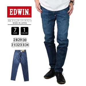 EDWIN 503 エドウィン ジーンズ 503 スリム テーパード SLIM TAPERED デニム ジーンズ 日本製 E50312-3 0303｜yamato-jeans