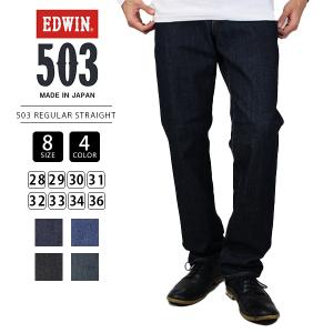 EDWIN 503 エドウィン ジーンズ 503 レギュラー ストレート デニム ジーンズ 日本製 E50313 0909｜yamato-jeans