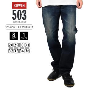 EDWIN 503 エドウィン ジーンズ 503 レギュラー ストレート デニム ジーンズ 日本製 E50313-1 0916｜yamato-jeans