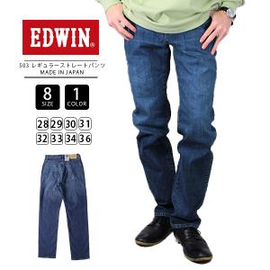 EDWIN 503 エドウィン ジーンズ 503 レギュラー ストレート デニム ジーンズ 日本製 E50313-3 0303｜yamato-jeans