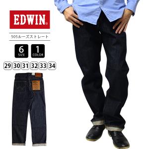 EDWIN（エドウィン） E50550 505ZX 50sルーズストレート デニムパンツ