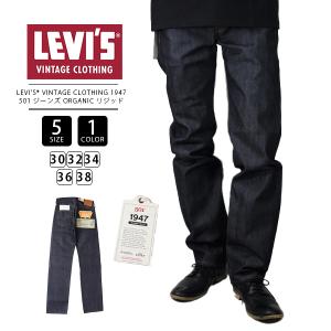 リーバイス Levi's VINTAGE CLOTHING 1947 501 ジーンズ ORGANIC リジッド 47501-0224 0324｜yamato-jeans
