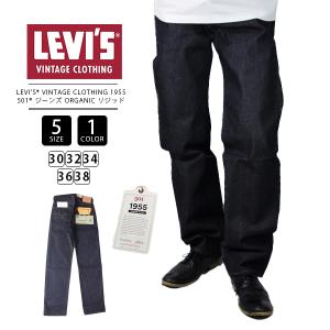 リーバイス Levi's VINTAGE CLOTHING 1955 501 ジーンズ ORGANIC リジッド 50155-0079 0324｜yamato-jeans