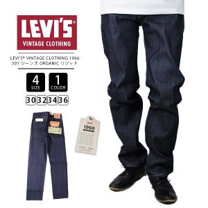 リーバイス Levi's VINTAGE CLOTHING 1966 501 ジーンズ ORGANIC リジッド 66501-0146 0324｜yamato-jeans